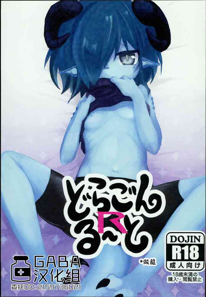 (C93) [こまる屋 (こまる)] どらごんるーとR [中国翻訳]