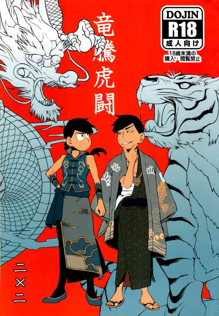 (家宝は寝て松 春眠2019) [犬メリー (皇帝みかど)] 竜騰虎闘 (おそ松さん)