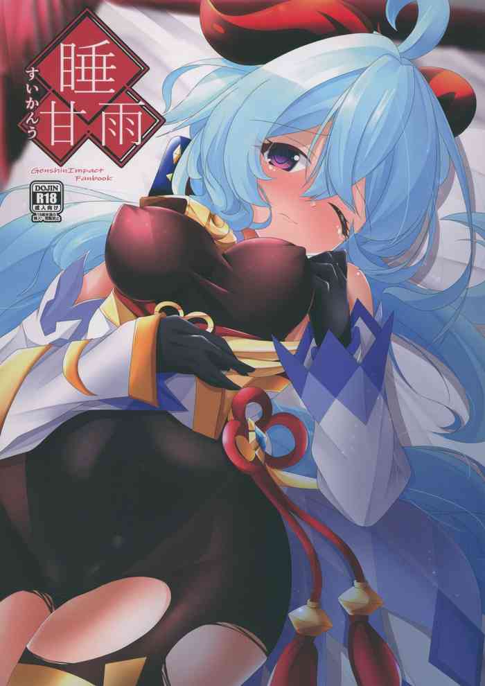 (第2回ウルトラサマーフェスタ) [夢幻の世界 (B-ta)] 睡甘雨 (原神)