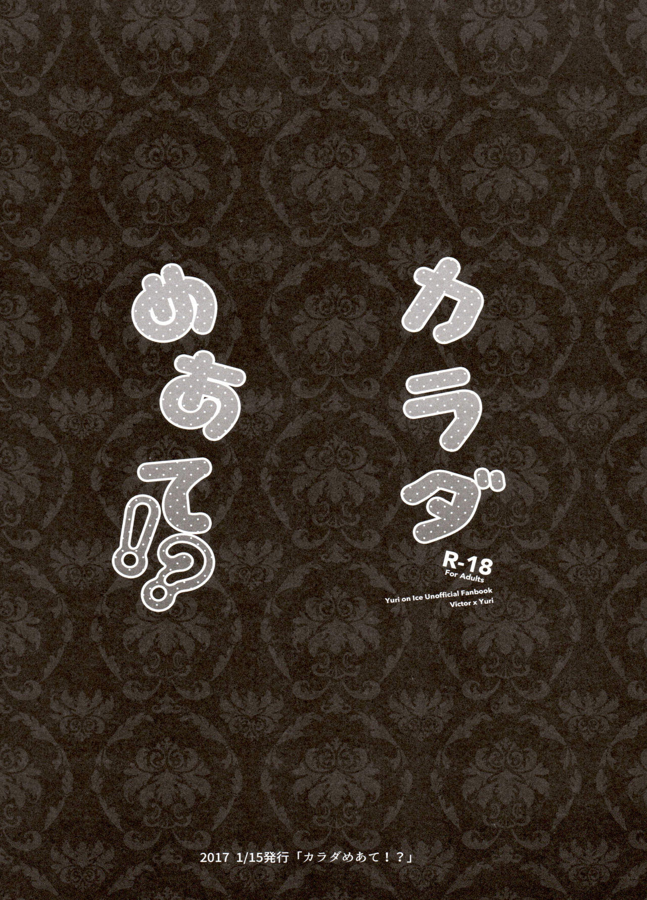 [氷奏ストラースチGP2018] [恋の断面図 (色糸)] 恋の断面図ヴィク勇再録集 PLATONIC PLANET (ユーリ!!! on ICE)