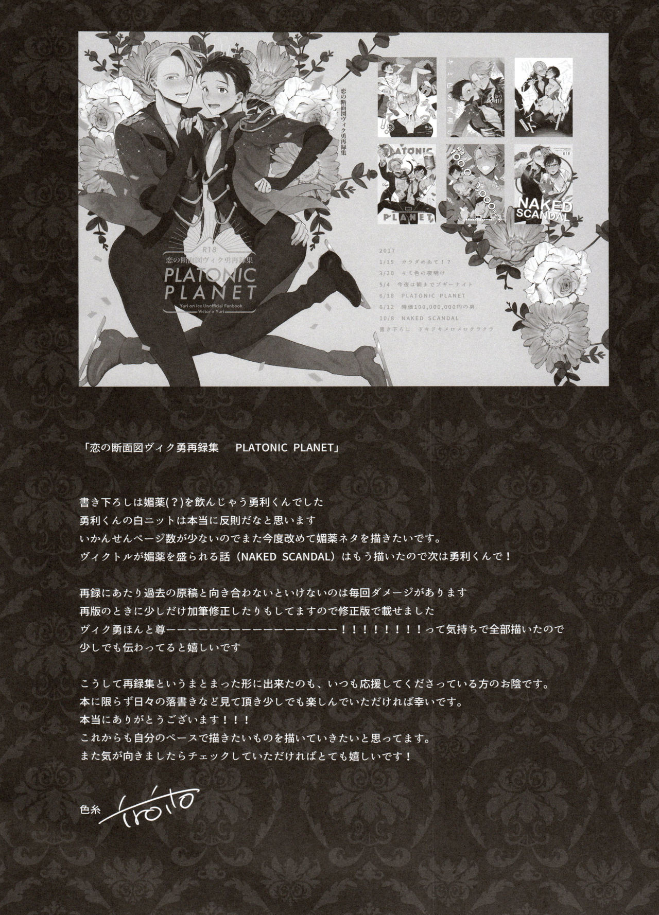 [氷奏ストラースチGP2018] [恋の断面図 (色糸)] 恋の断面図ヴィク勇再録集 PLATONIC PLANET (ユーリ!!! on ICE)