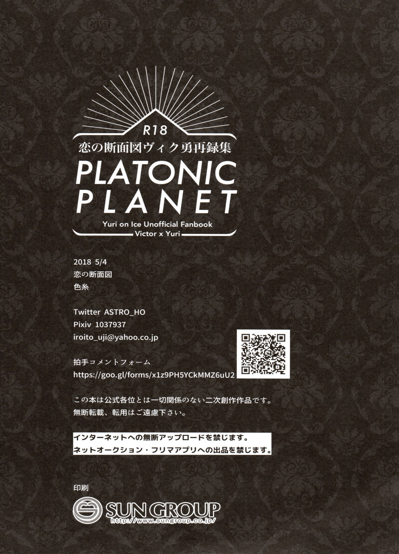 [氷奏ストラースチGP2018] [恋の断面図 (色糸)] 恋の断面図ヴィク勇再録集 PLATONIC PLANET (ユーリ!!! on ICE)