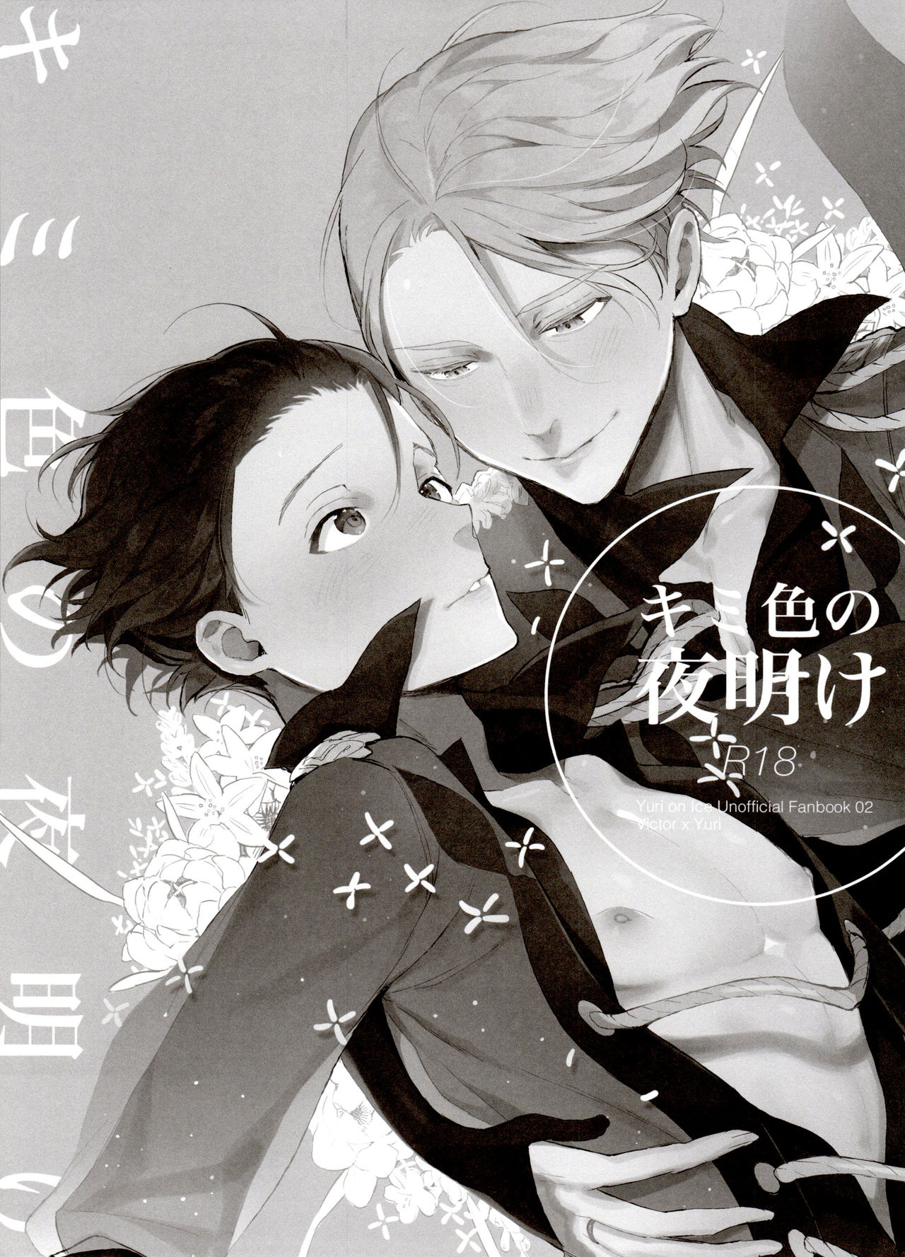 [氷奏ストラースチGP2018] [恋の断面図 (色糸)] 恋の断面図ヴィク勇再録集 PLATONIC PLANET (ユーリ!!! on ICE)