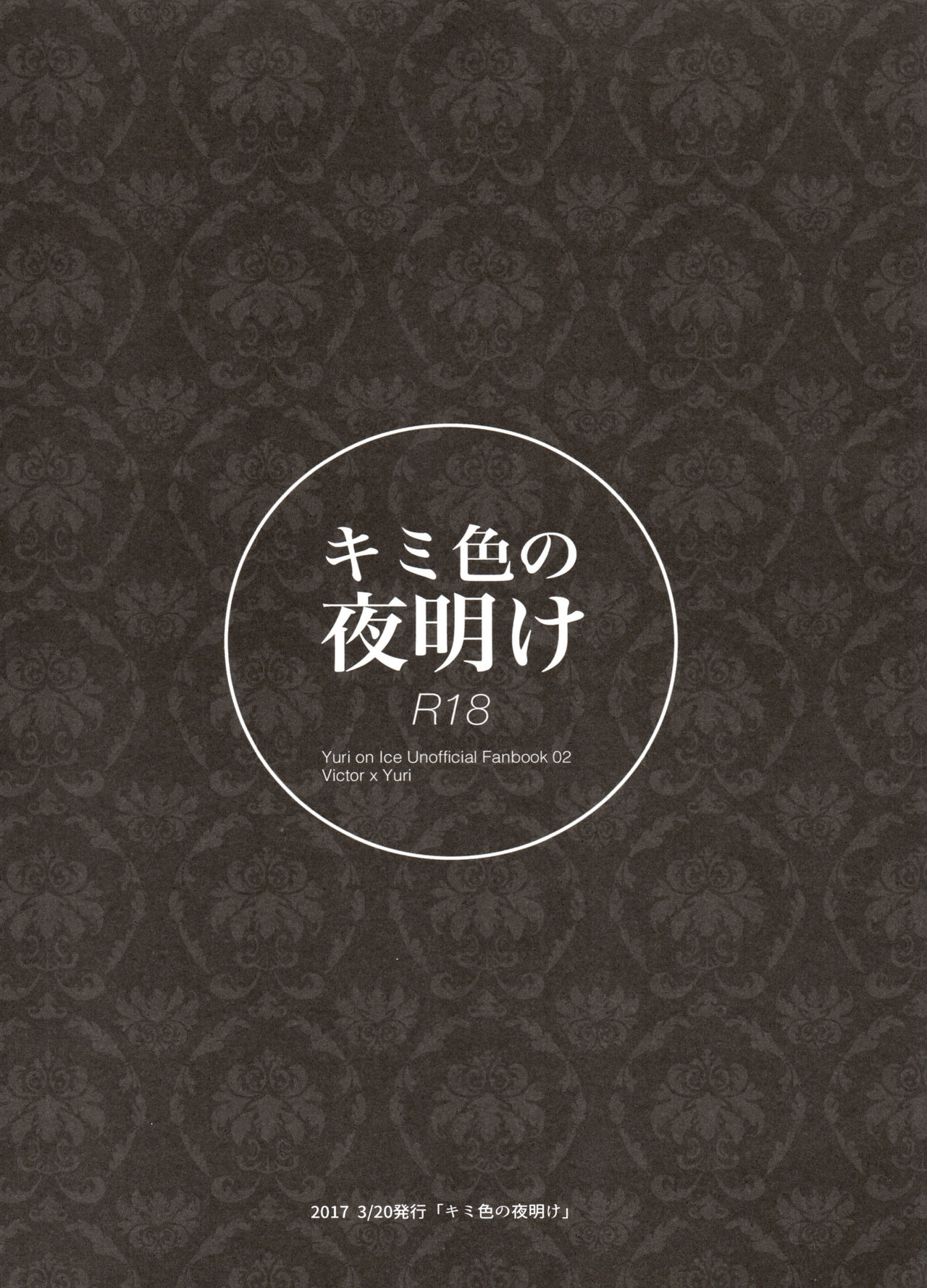 [氷奏ストラースチGP2018] [恋の断面図 (色糸)] 恋の断面図ヴィク勇再録集 PLATONIC PLANET (ユーリ!!! on ICE)