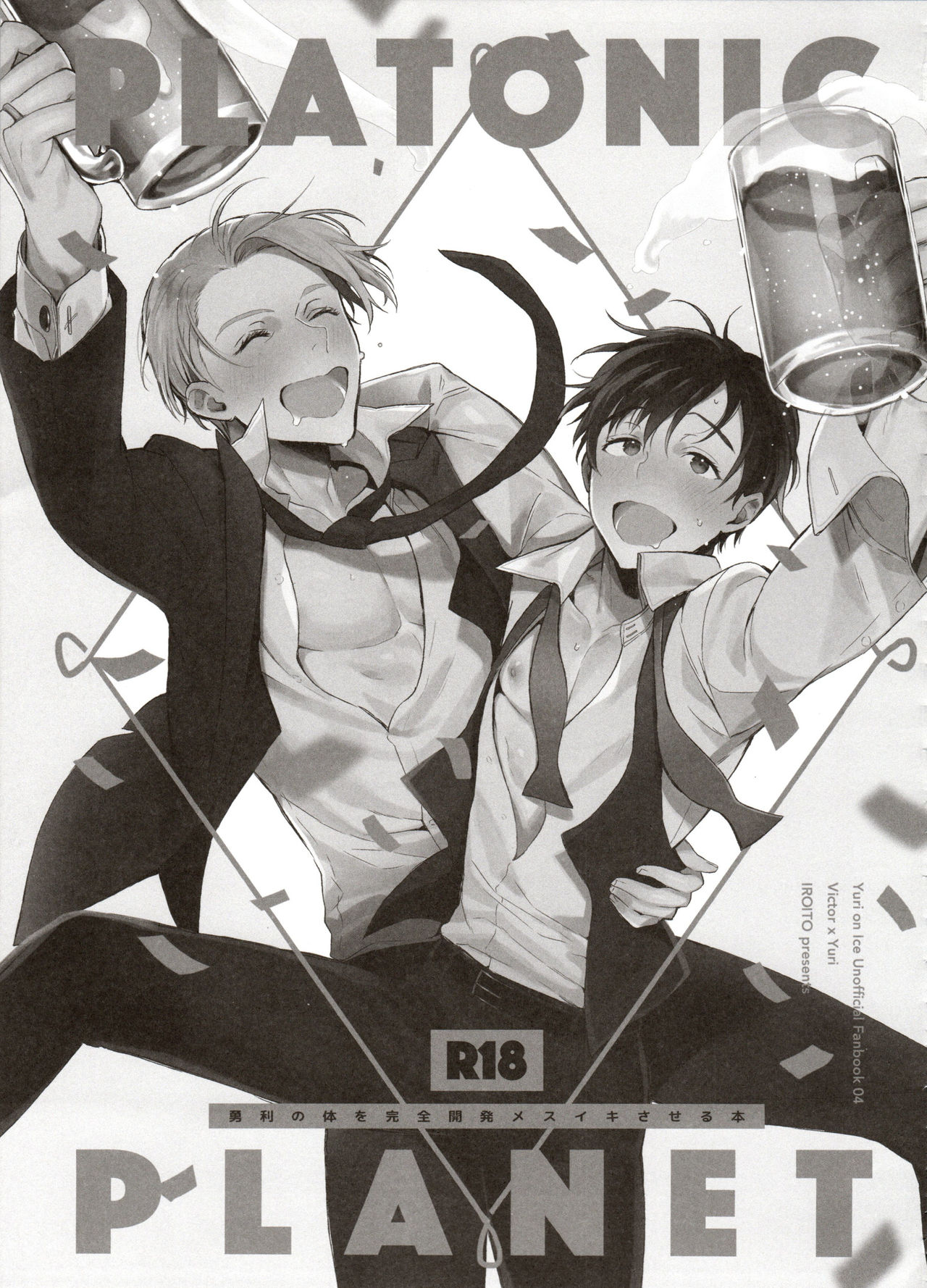 [氷奏ストラースチGP2018] [恋の断面図 (色糸)] 恋の断面図ヴィク勇再録集 PLATONIC PLANET (ユーリ!!! on ICE)