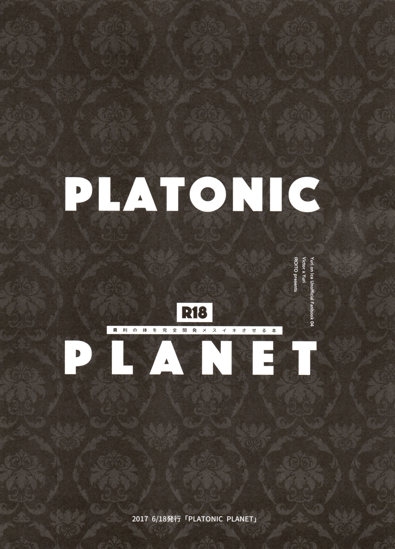 [氷奏ストラースチGP2018] [恋の断面図 (色糸)] 恋の断面図ヴィク勇再録集 PLATONIC PLANET (ユーリ!!! on ICE)