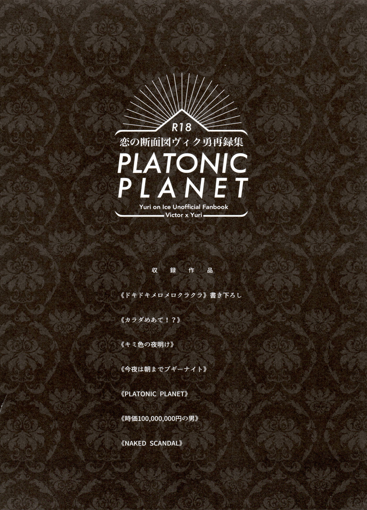 [氷奏ストラースチGP2018] [恋の断面図 (色糸)] 恋の断面図ヴィク勇再録集 PLATONIC PLANET (ユーリ!!! on ICE)