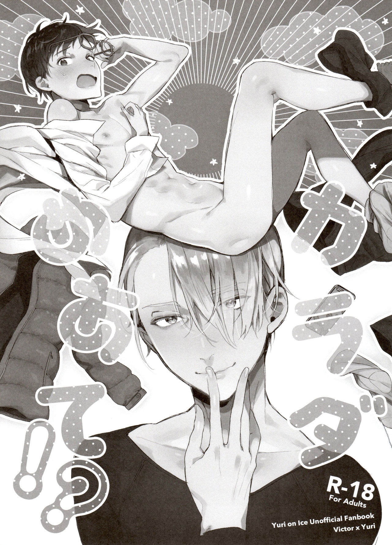 [氷奏ストラースチGP2018] [恋の断面図 (色糸)] 恋の断面図ヴィク勇再録集 PLATONIC PLANET (ユーリ!!! on ICE)