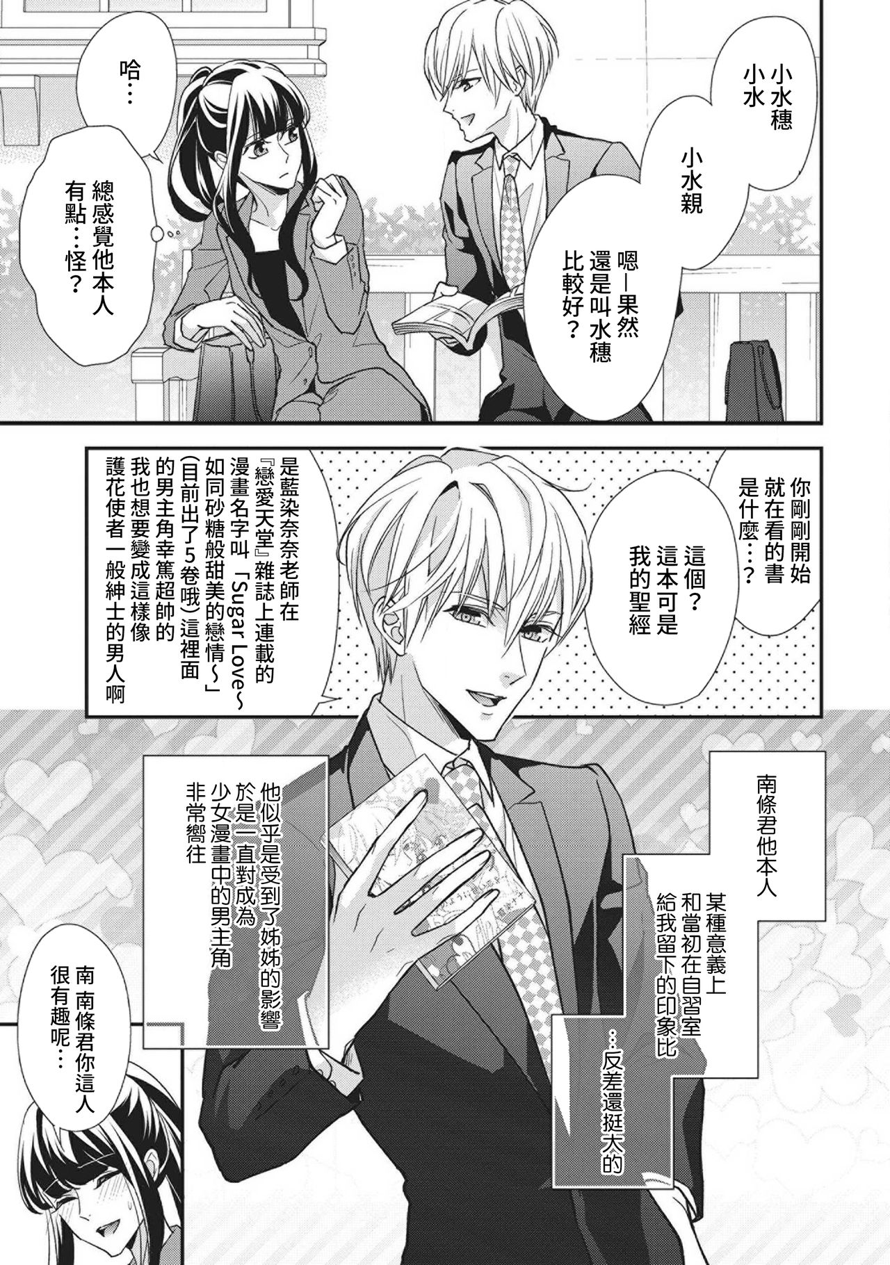 [愛染マナ] 南條くんは少女漫画のヒーローになりたいので勿論Hなんてしません [中国翻訳]