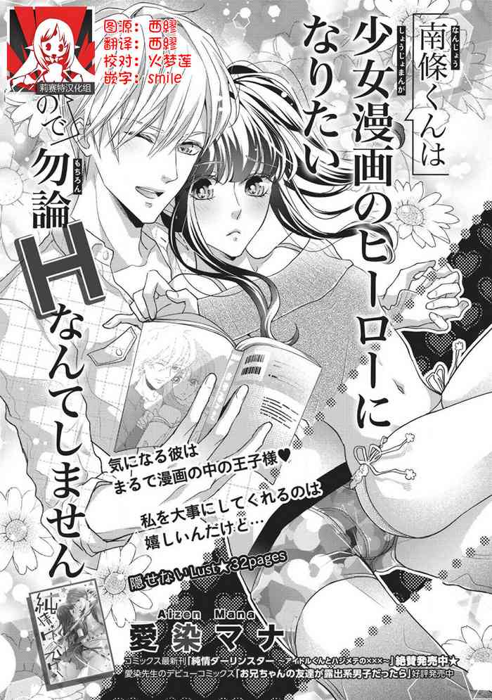 [愛染マナ] 南條くんは少女漫画のヒーローになりたいので勿論Hなんてしません [中国翻訳]