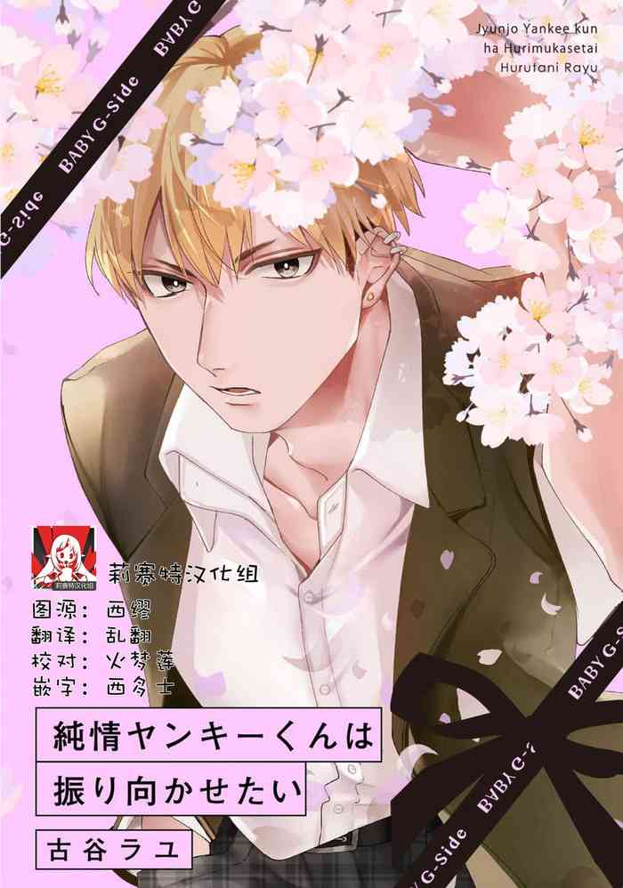 [古谷ラユ]純情ヤンキーくんは振り向かせたい [中国翻訳]