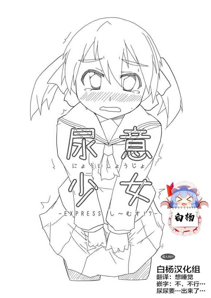 [Tatsuya] 尿意少女 Express し～むす!7 [中国翻訳]