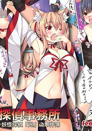 ひっきやたんたいじむしょ〜エロムチ妖怪たんたい＆quot;ひかり＆quot;じけんぼない〜