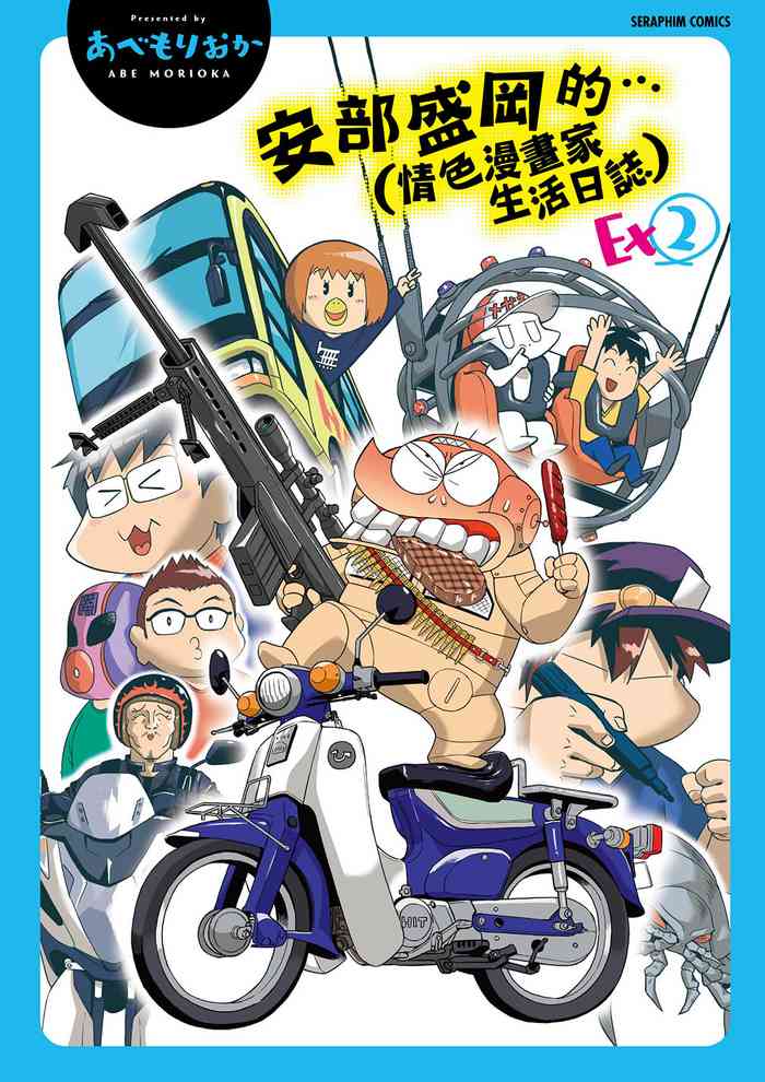 [あべもりおかル] あべもりおかの…（仮）Ex2 [中国翻訳] [DL版]