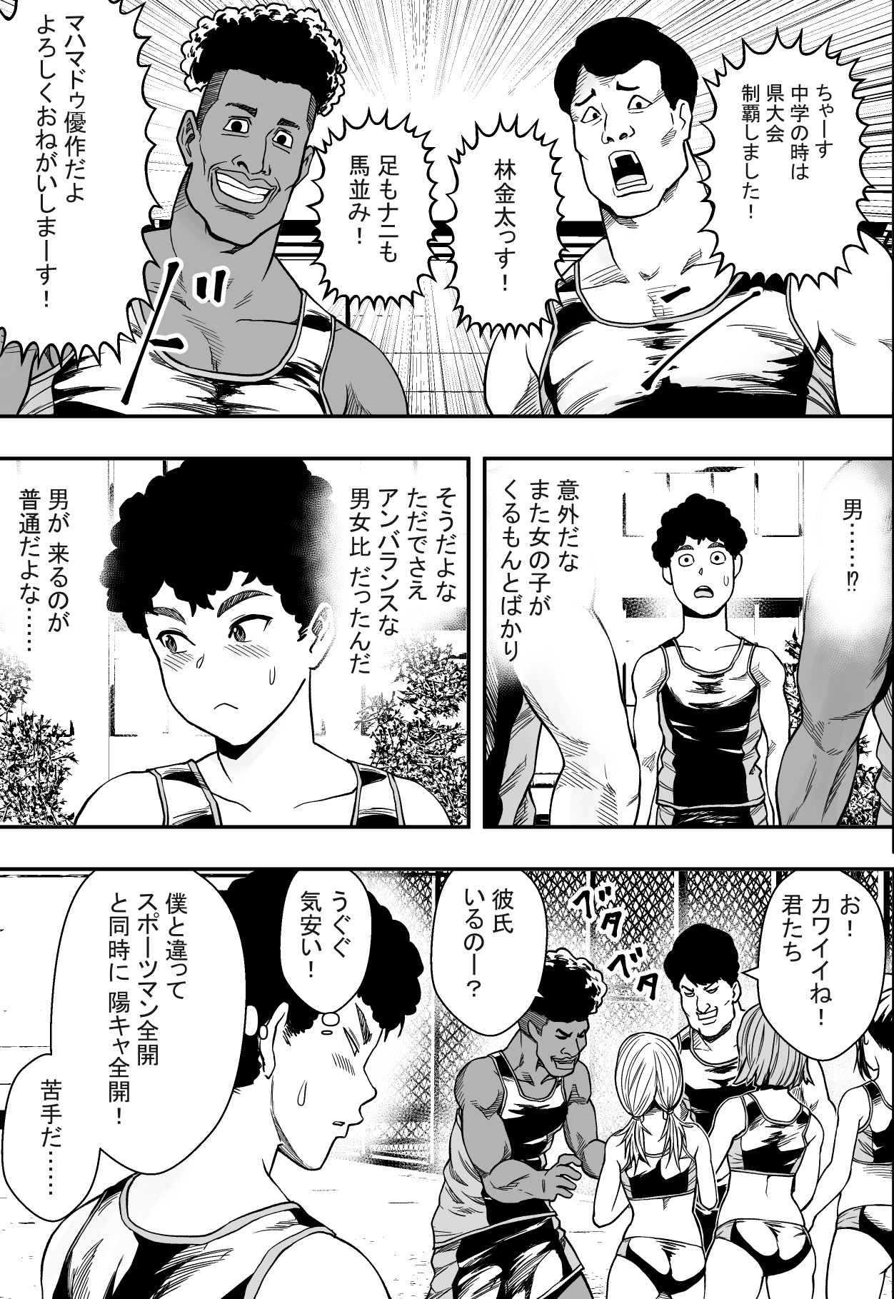 ハーレム陸上部VSヤリチン編入生