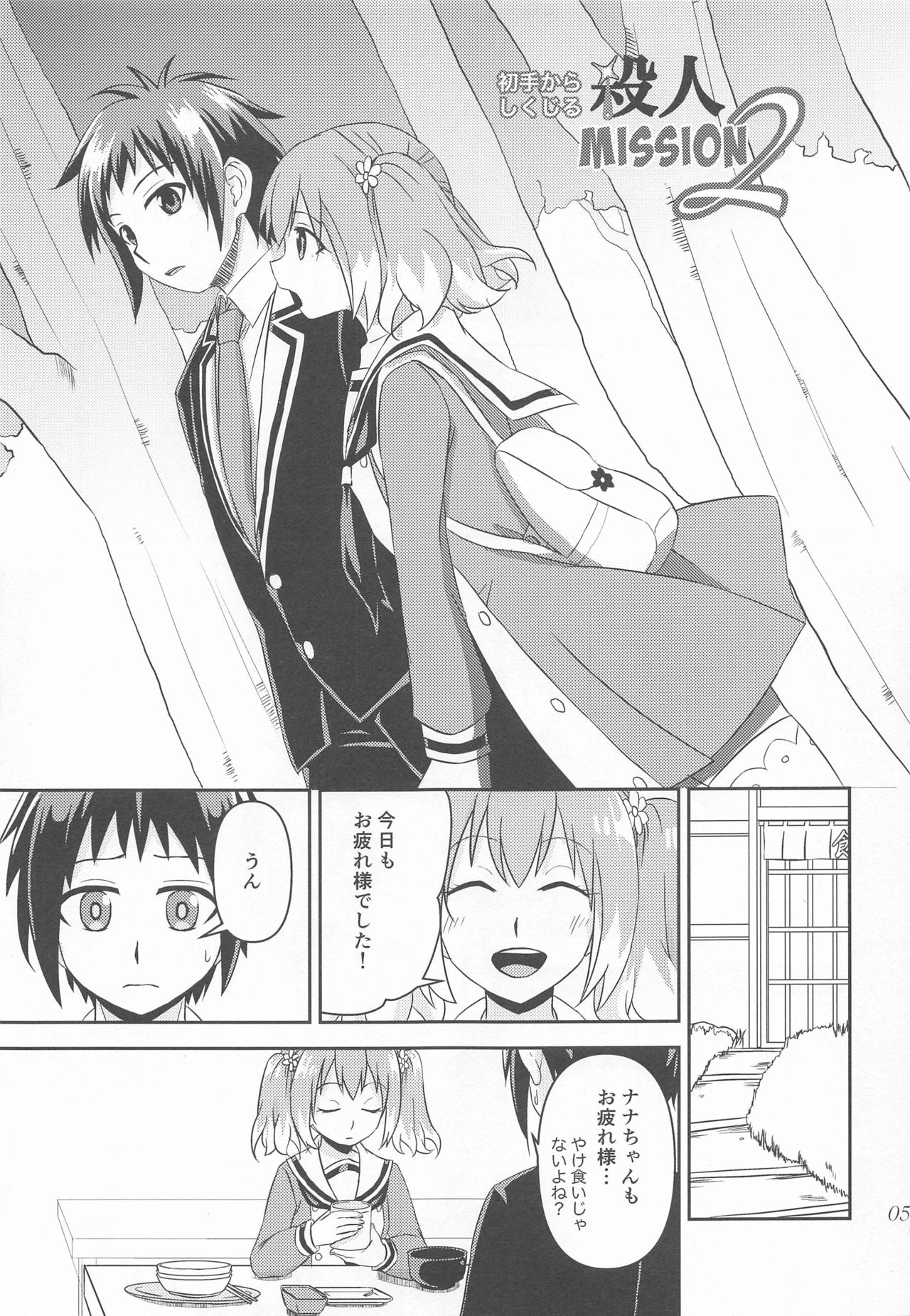 [氷雨降る空] 初手からしくじる殺人MISSION2 (無能なナナ)