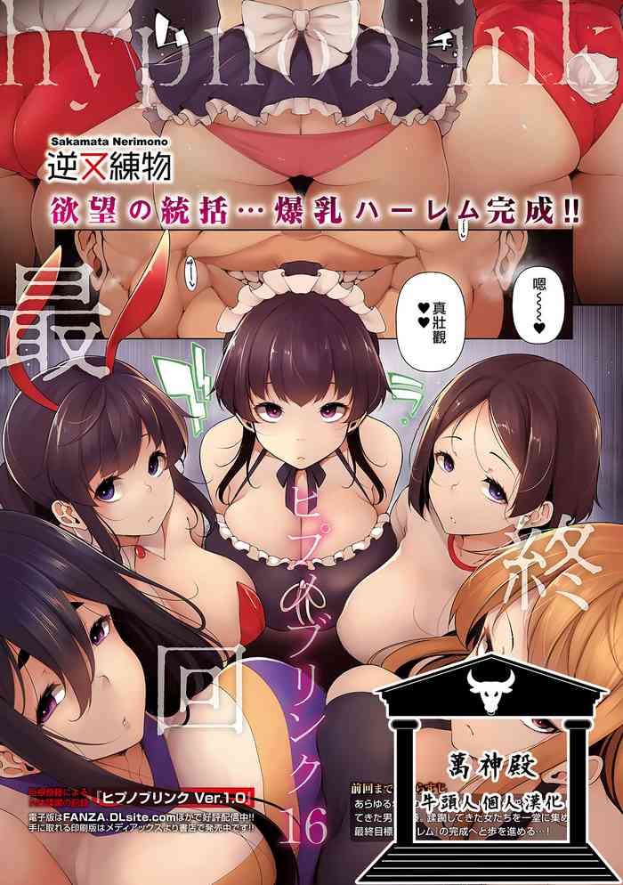 [逆又練物] ヒプノブリンク 16 (コミック Mate legend Vol.41 2021年10月号) [中国翻訳] [DL版]