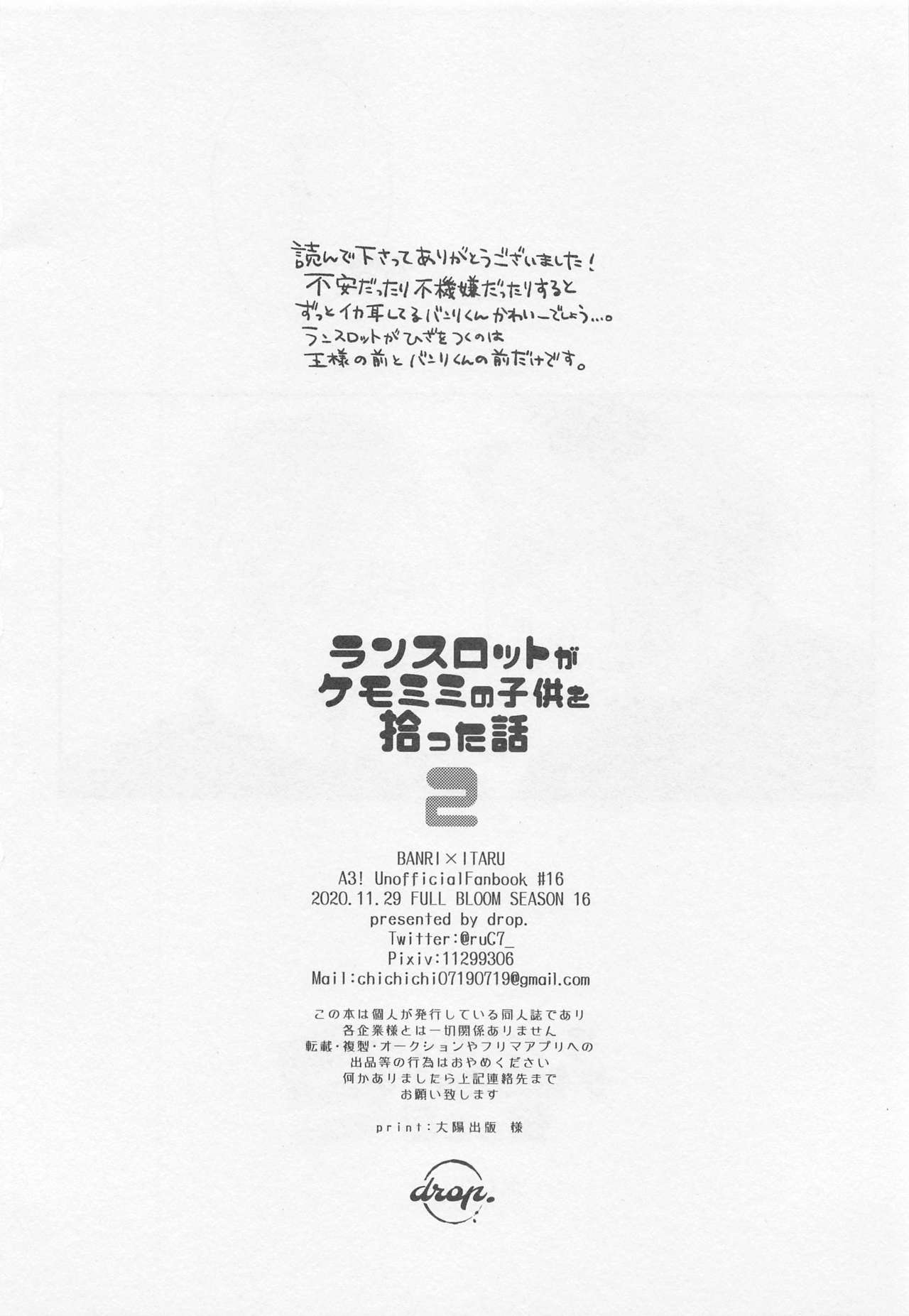 [drop] ランスロットがケモミミの子供を拾った話 (A3!)