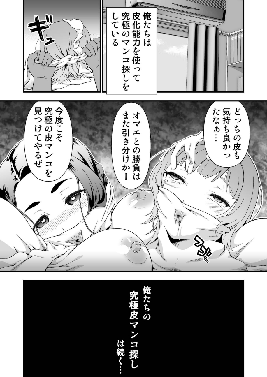 [毒とんこつ肉ドレイ (たのひと)] 究極の皮マンコを探せ!～青い果実の皮を剝いたら～