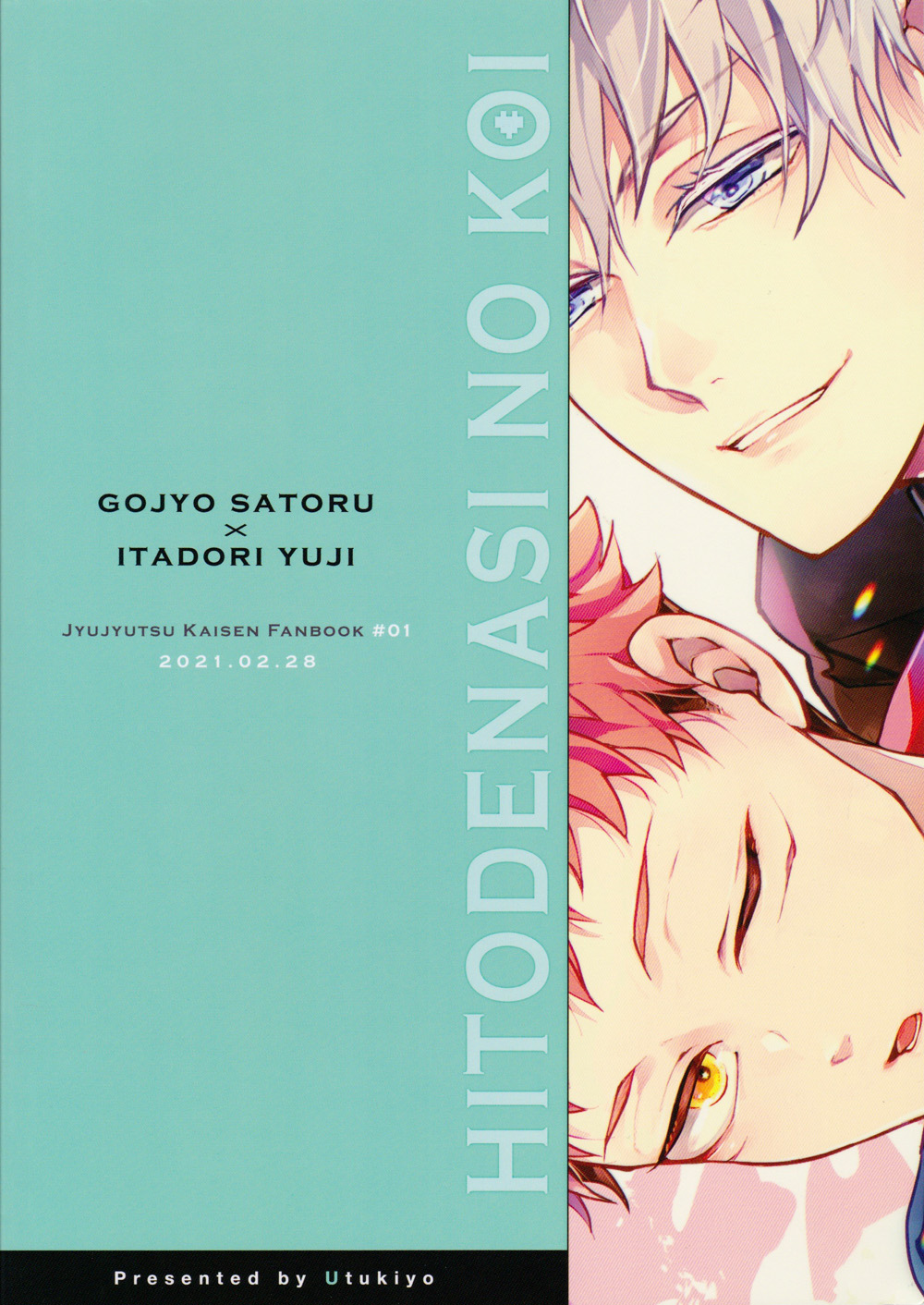 ひとでなしの恋