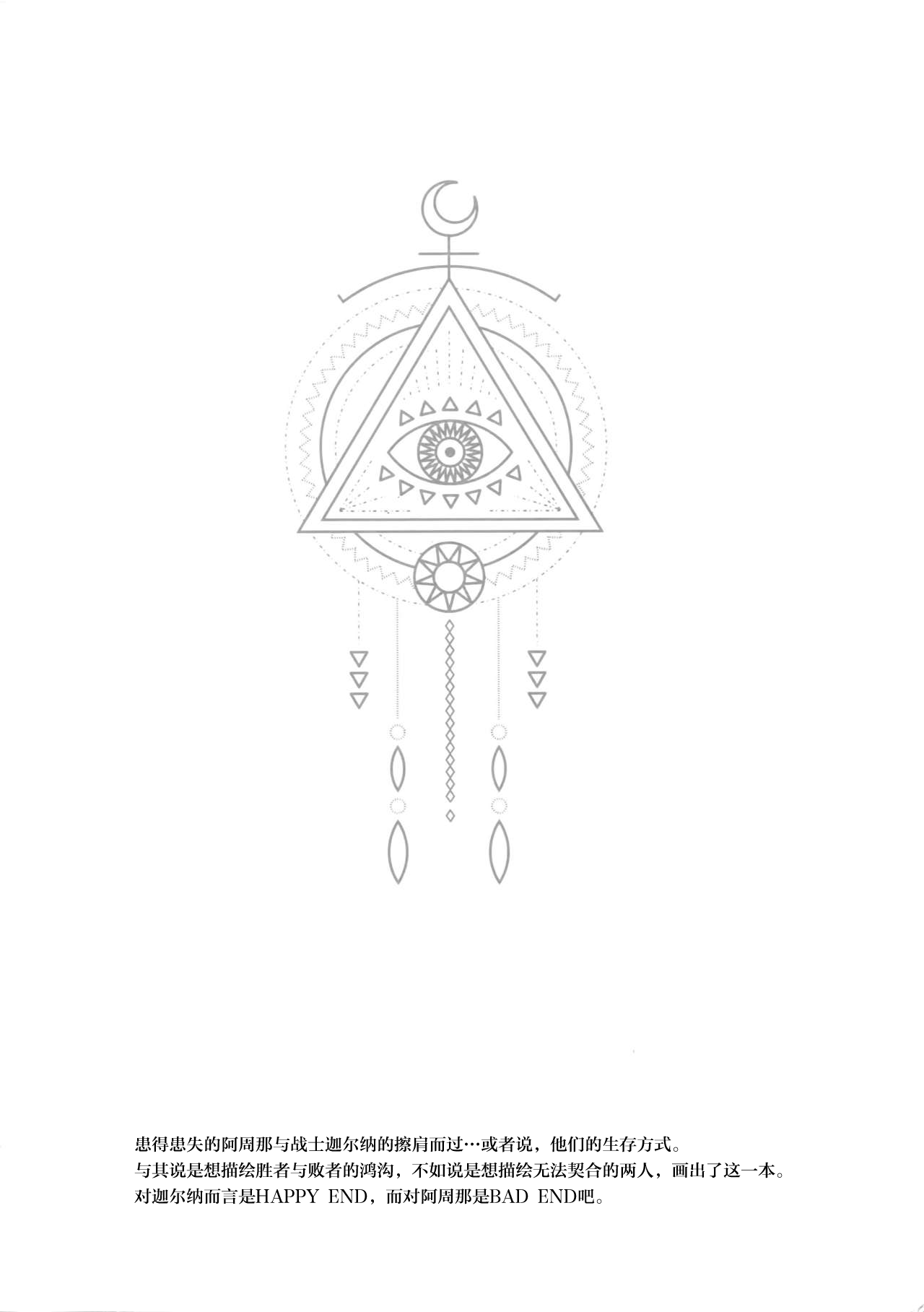 (Super ROOT4to5 2018) [ズワイガニジャマイカ (kani)] エデンロマンチカ (Fate/Grand Order) [中国翻訳]