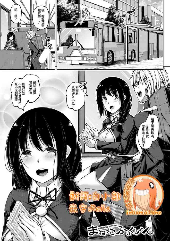 [双葉八重] まねっこフィクション (COMIC 真激 2020年1月号) [DL版] [中国翻訳]