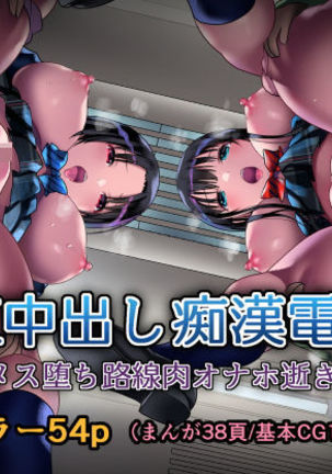 JK中橋ちかん電社〜めすおちローゼン肉おなほいき〜