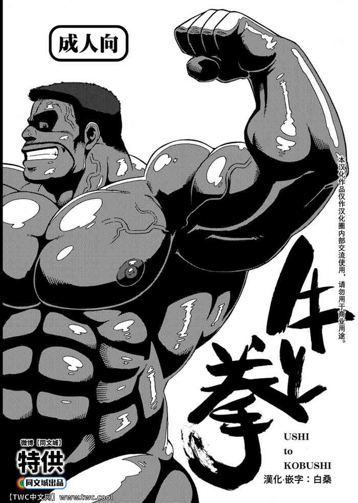 [旋牙闇霧] 牛と拳 [Chinese] [中国翻訳] [同文城]