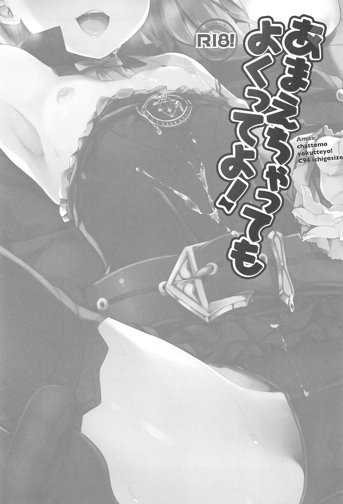 (C94) [いちごさいず (なつめえり)] あまえちゃってもよくってよ! (Fate/Grand Order) [中国翻訳]