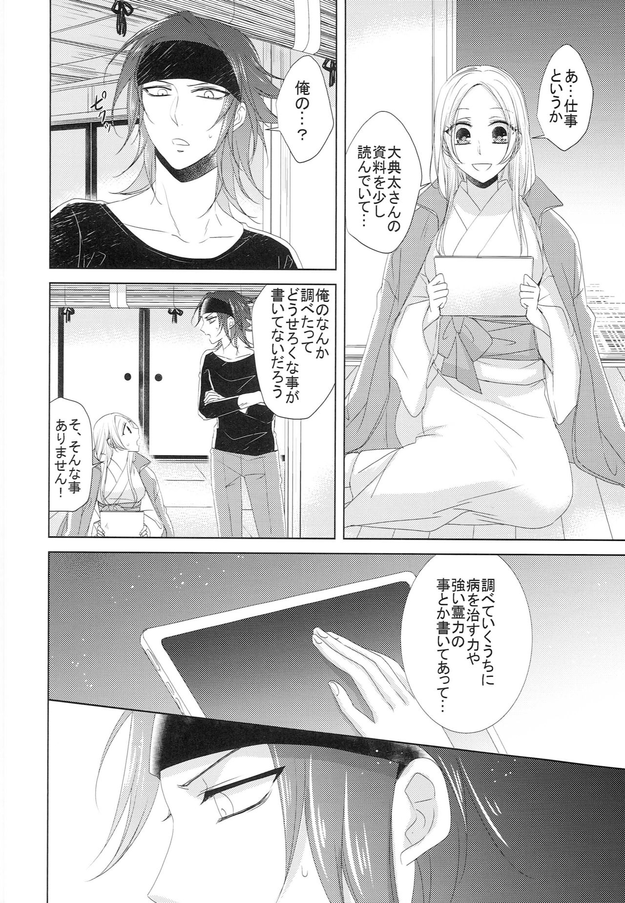 [藤と桃 (あおい)] 恋と病と治し方 (刀剣乱舞)