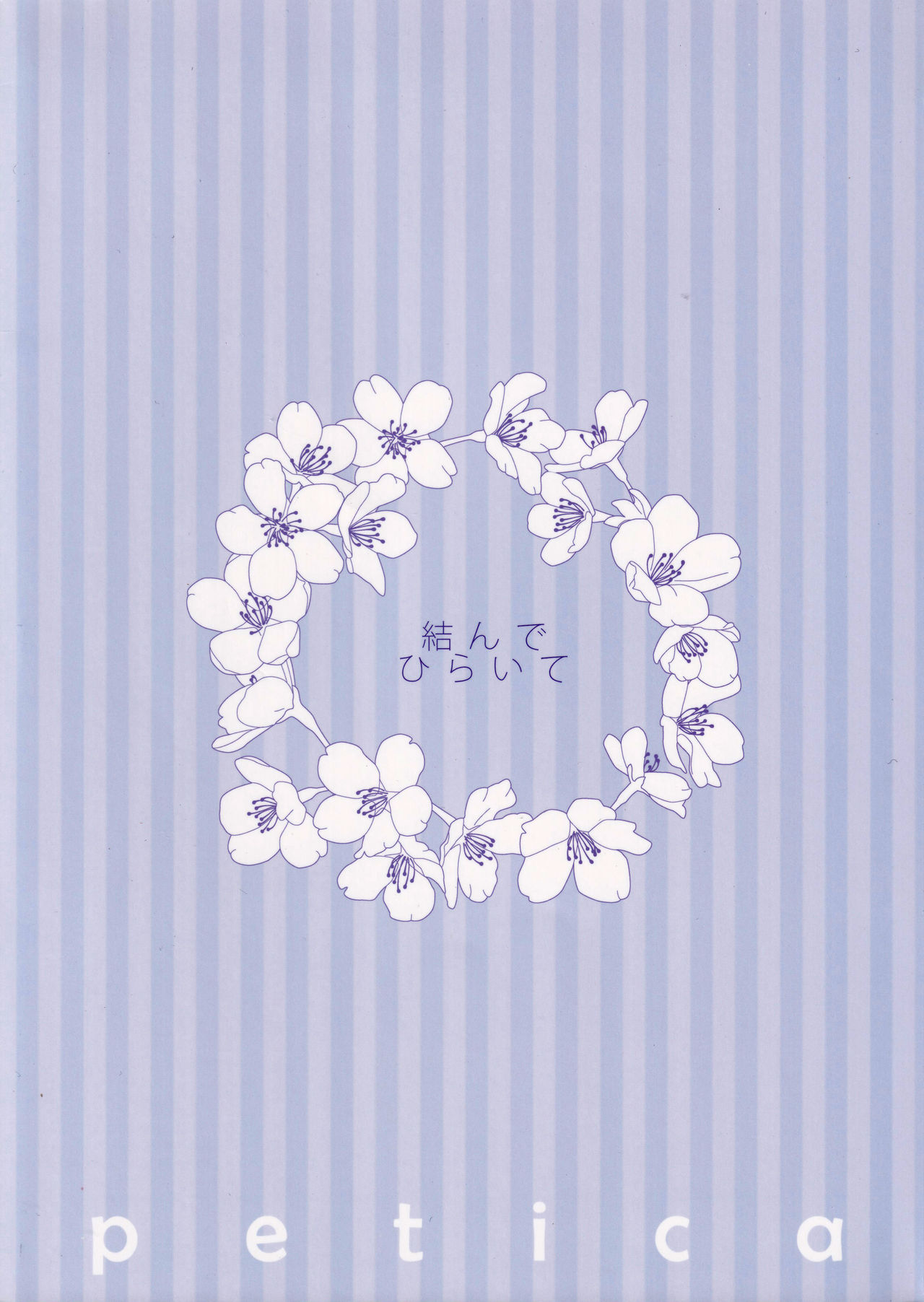 [ペチカ (三夏)] 結んでひらいて (刀剣乱舞)