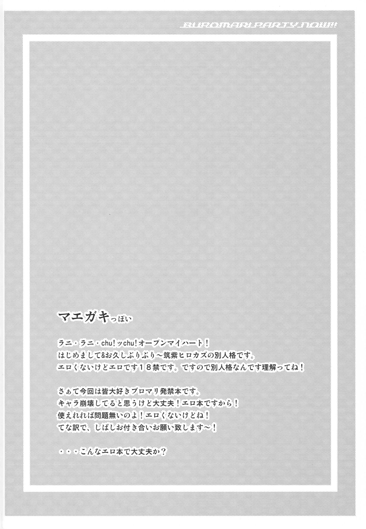 [夢追狂の謳(筑紫ヒロカズ)] ブロマリパーティ NOW (ハートキャッチプリキュア!)