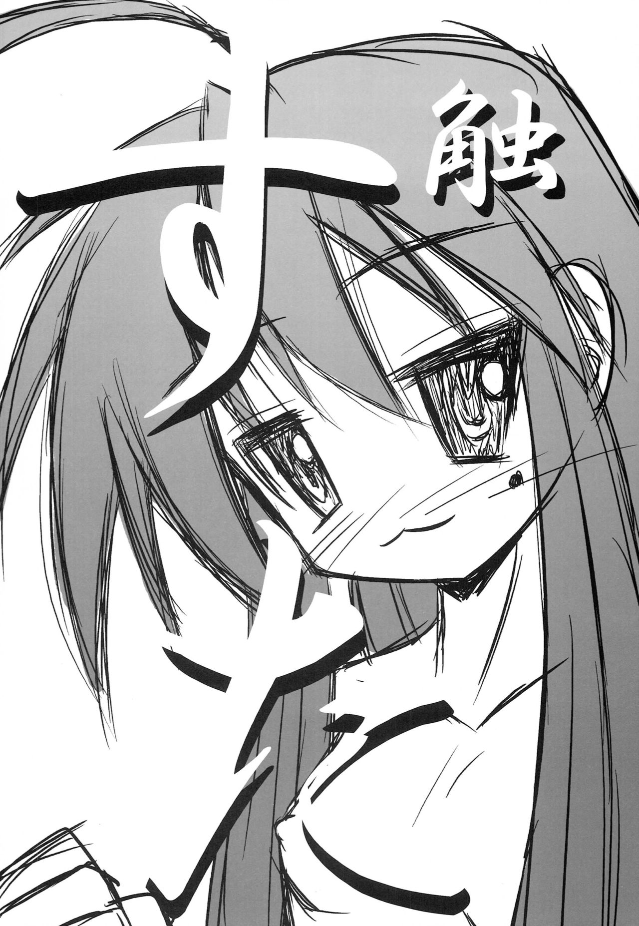 [BlueBair (ぷさ田)] しょく☆すた (らき☆すた)