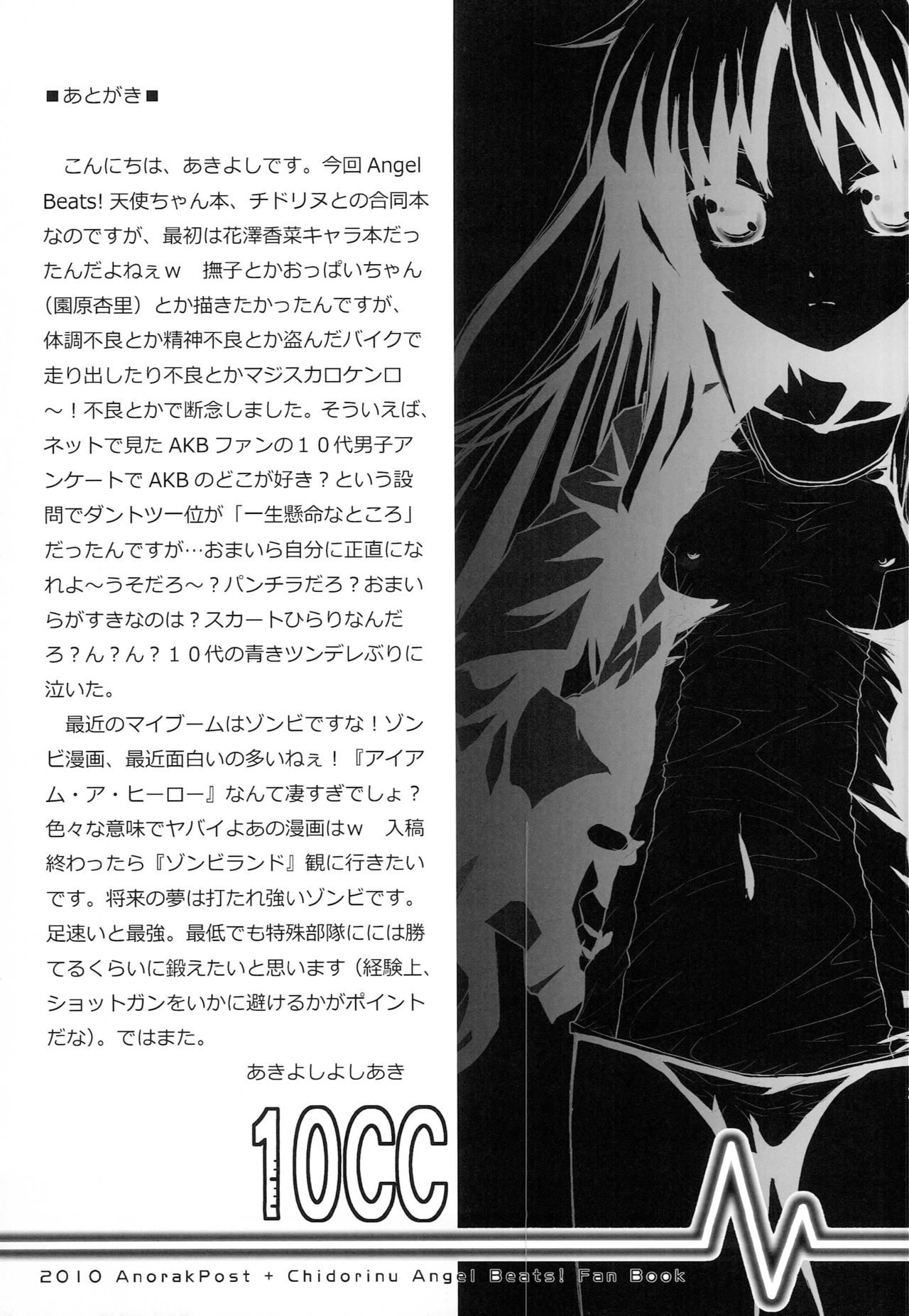 [AnorakPost、チドリヌ (あきよしよしあき、チドリヌ)] 10CC (Angel Beats!)