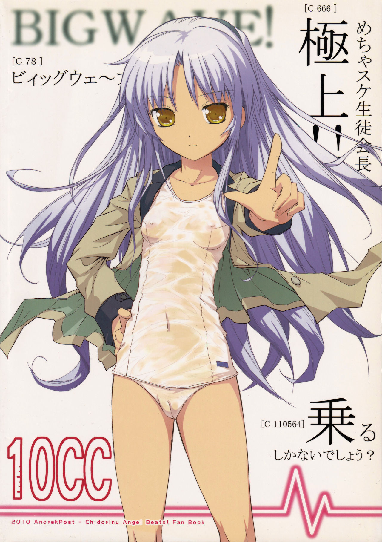 [AnorakPost、チドリヌ (あきよしよしあき、チドリヌ)] 10CC (Angel Beats!)