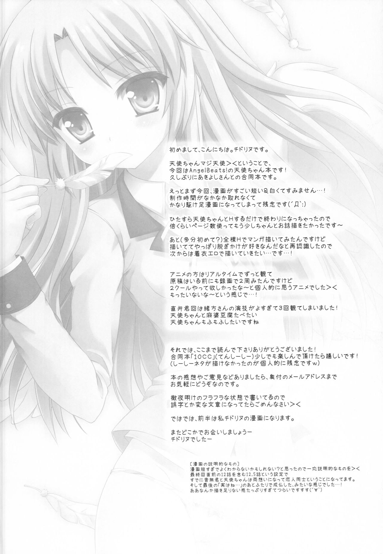 [AnorakPost、チドリヌ (あきよしよしあき、チドリヌ)] 10CC (Angel Beats!)