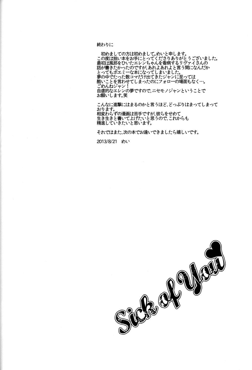 (壁外調査博) [nine. (めい)] Sick of You (進撃の巨人)