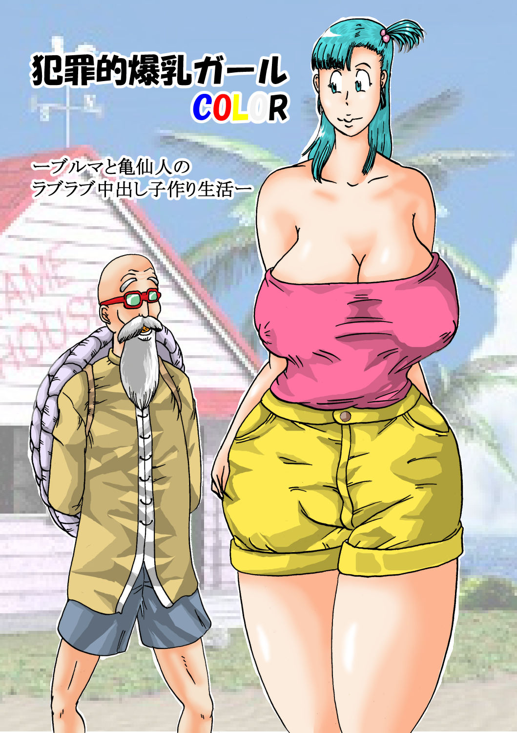 [BBUTTONDASH] 犯罪的爆乳ガールCOLOR (ドラゴンボールZ) [DL版]