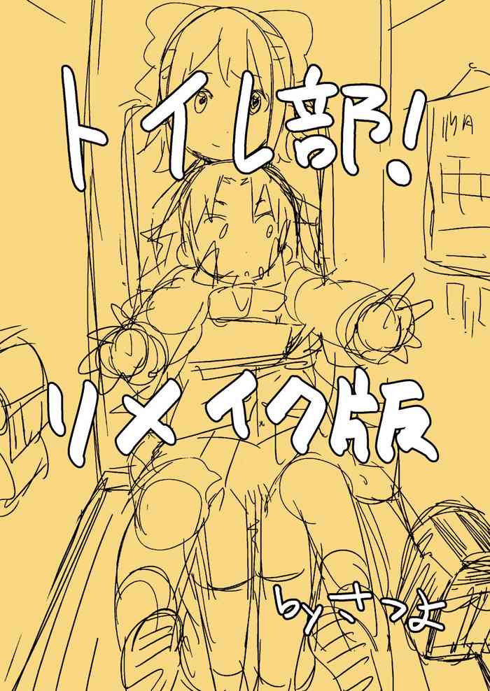 [さつよ] トイレ部1!