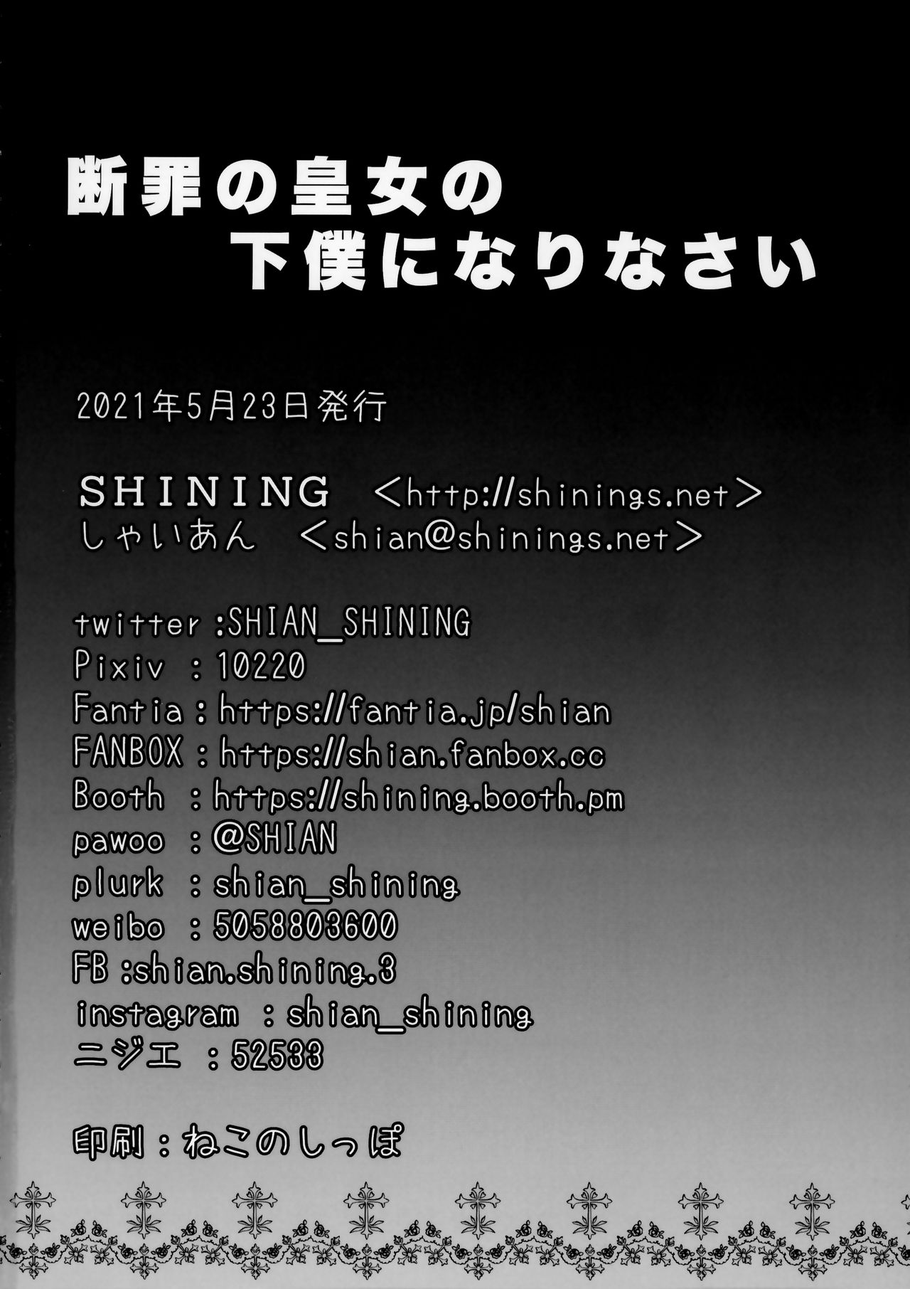 (COMIC1 BS祭 スペシャル) [SHINING (しゃいあん)] 断罪の皇女の下僕になりなさい (原神)