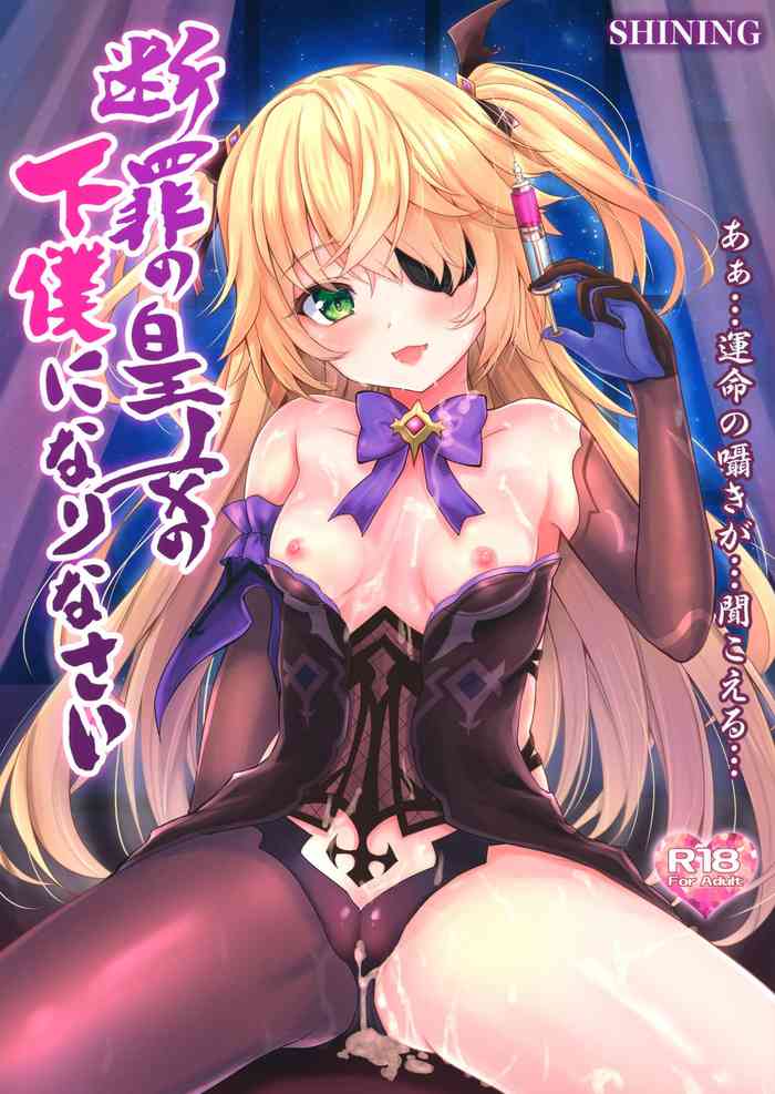 (COMIC1 BS祭 スペシャル) [SHINING (しゃいあん)] 断罪の皇女の下僕になりなさい (原神)