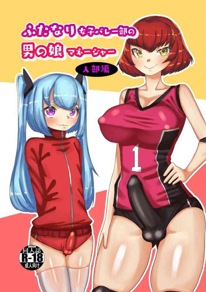 [日々草話 (アパッチ)] ふたなり女子バレー部の男の娘マネージャー