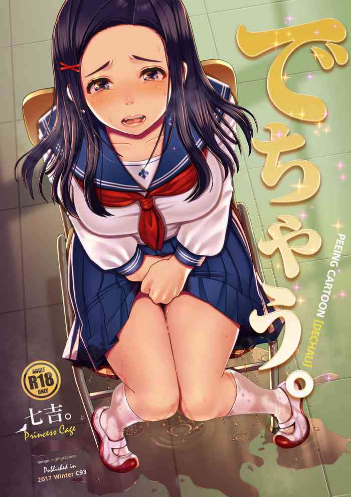 [Princess Cage (七吉。)] でちゃう。 [英訳] [DL版]