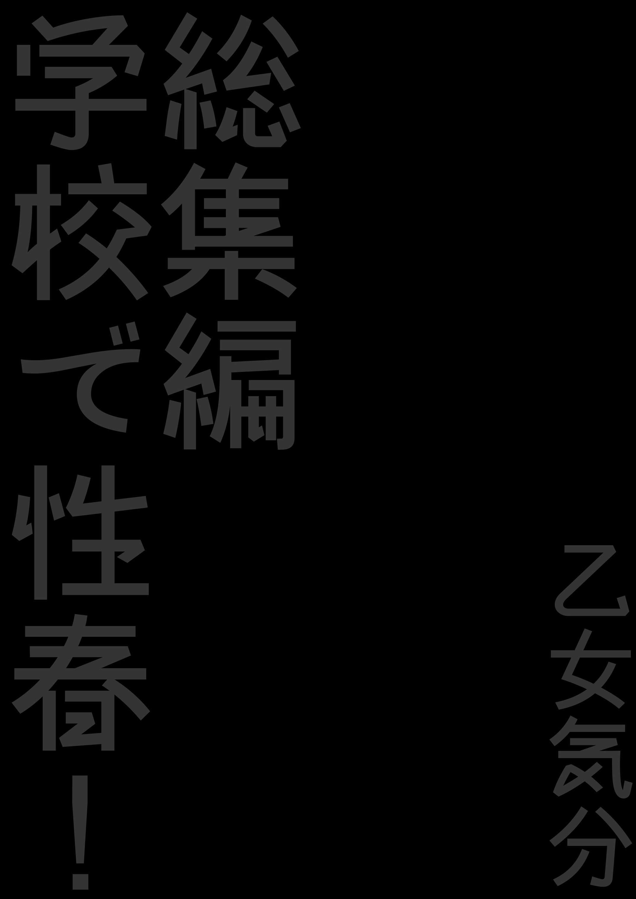 がっこうでせしゅんセーラージュビー