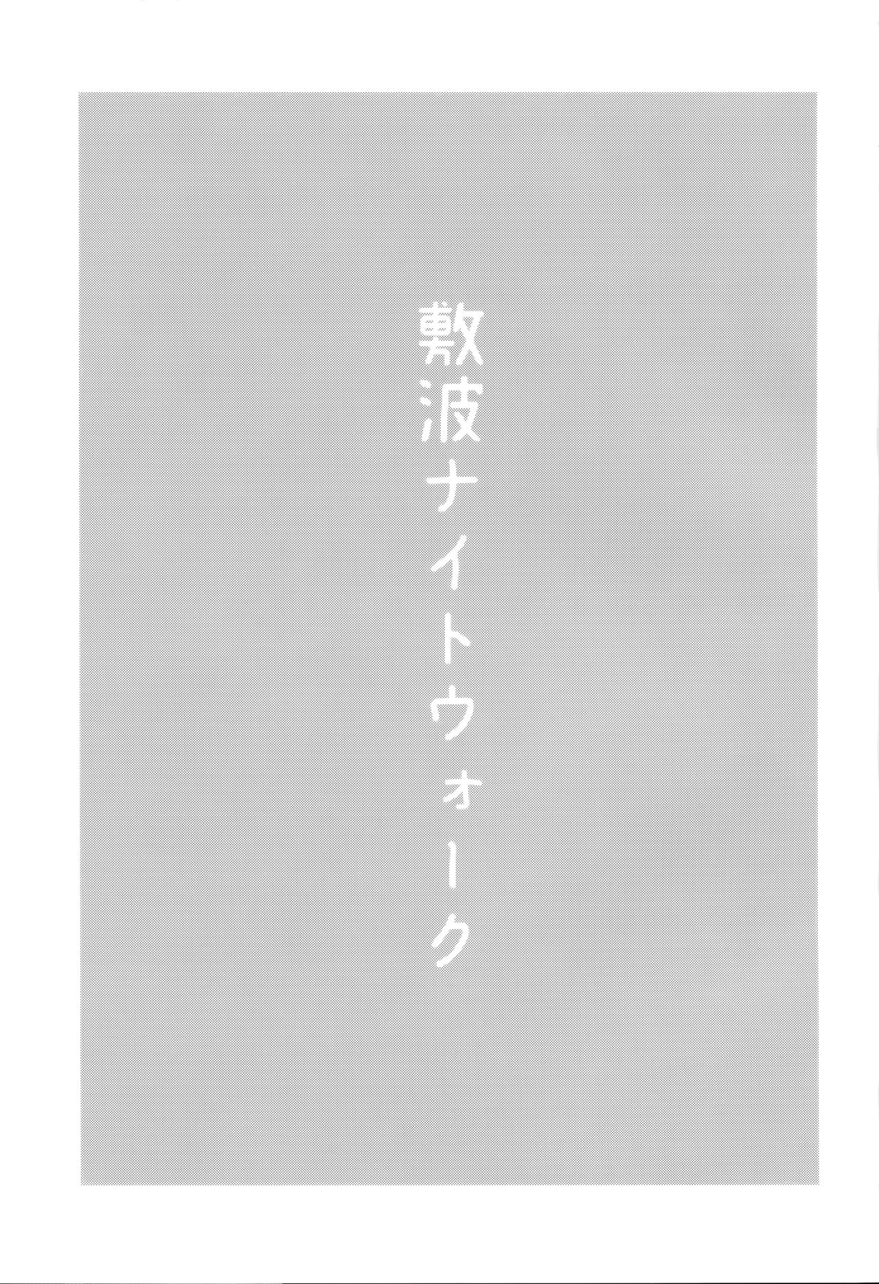 (砲雷撃戦&軍令部酒保令和2年秋合同演習) [お解りいただけただろうか (海山そぜ)] 敷波ナイトウォーク (艦隊これくしょん -艦これ-)