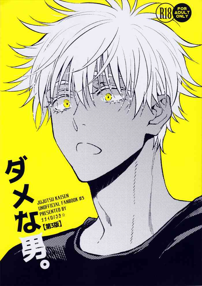 [ナナイロ (さき☆)]ダメな男。(呪術廻戦)