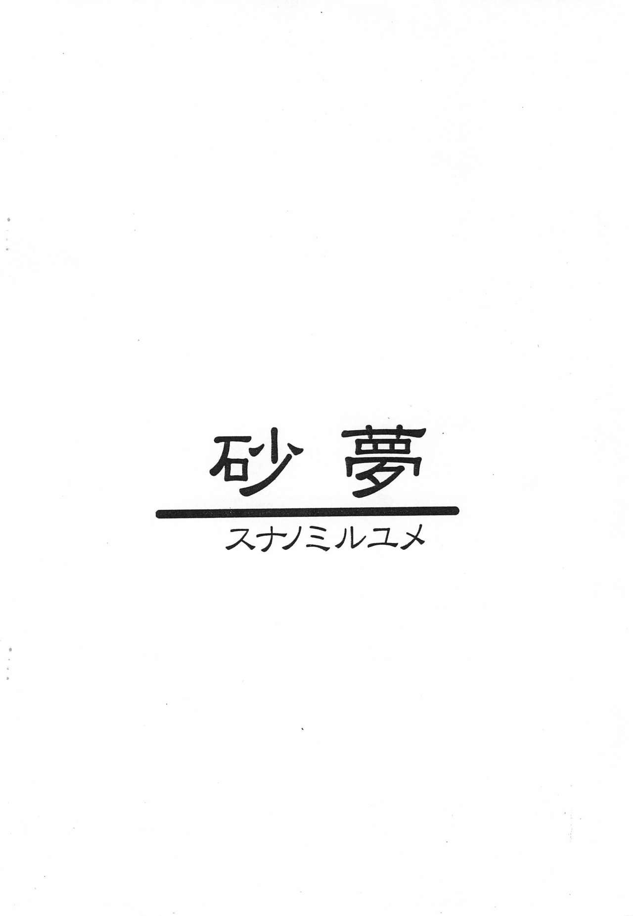 (C58) [砂夢 (冬桜)] お尻くちゅくちゅモンコレン (六門天外モンコレナイト)
