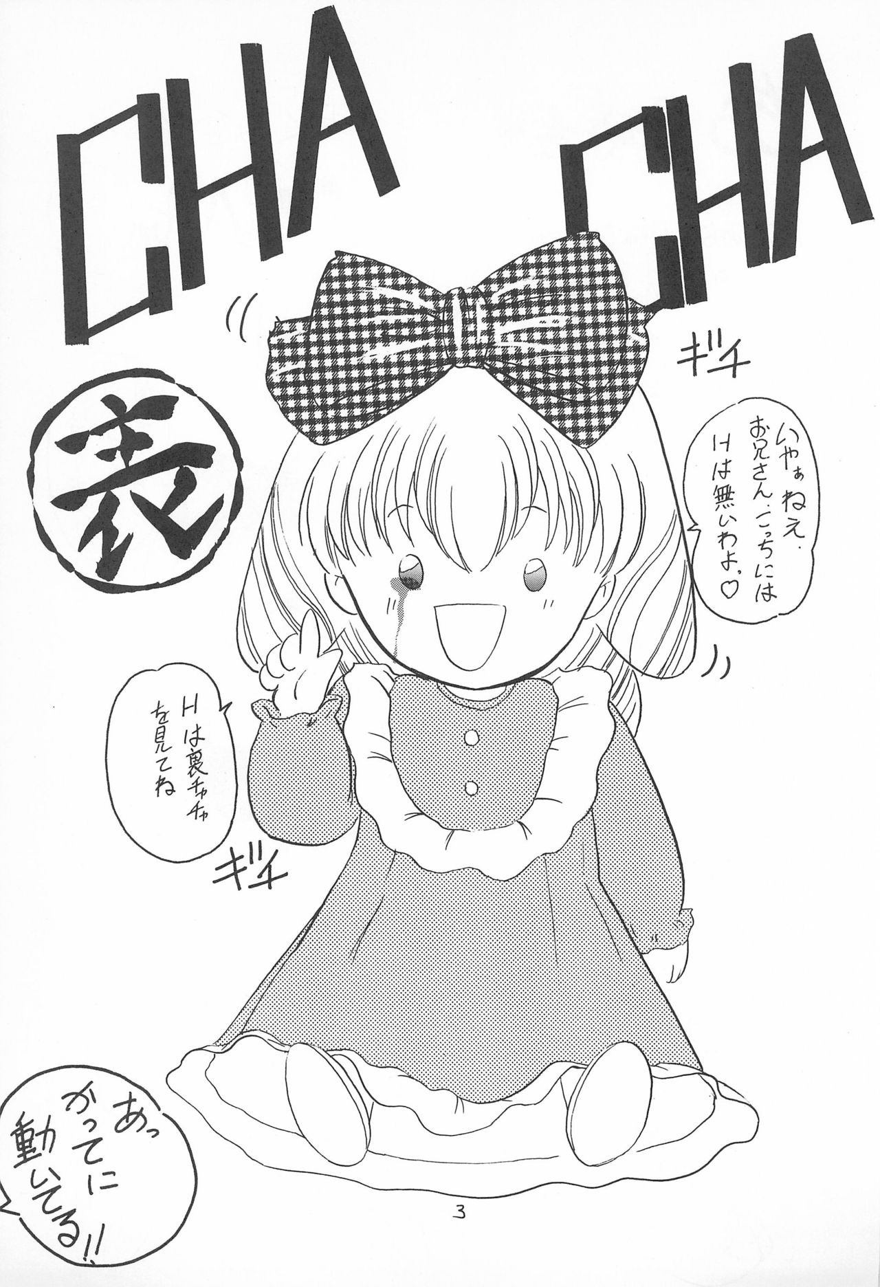 (C46) [裏チャチャ制作委員会 (PON、わざつまきつな)] 表ちゃちゃ (赤ずきんチャチャ)