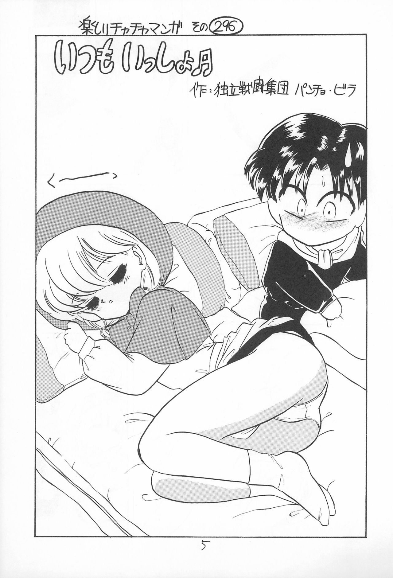 (C46) [裏チャチャ制作委員会 (PON、わざつまきつな)] 表ちゃちゃ (赤ずきんチャチャ)