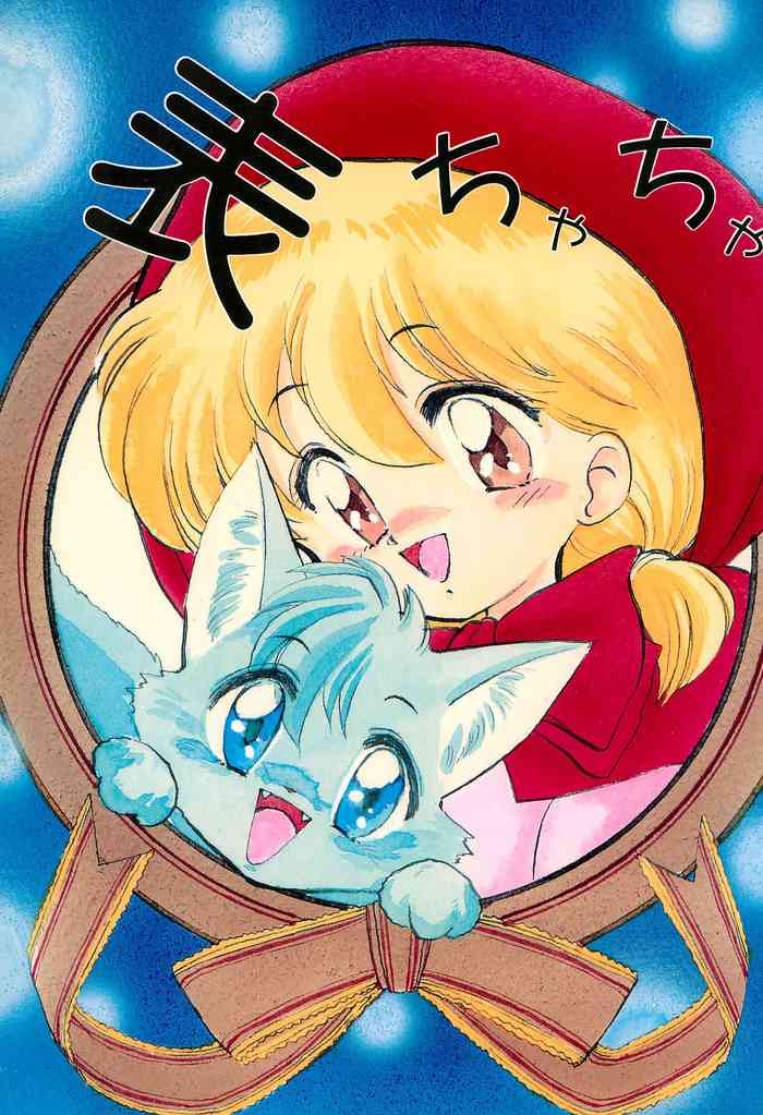 (C46) [裏チャチャ制作委員会 (PON、わざつまきつな)] 表ちゃちゃ (赤ずきんチャチャ)